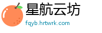 星航云坊